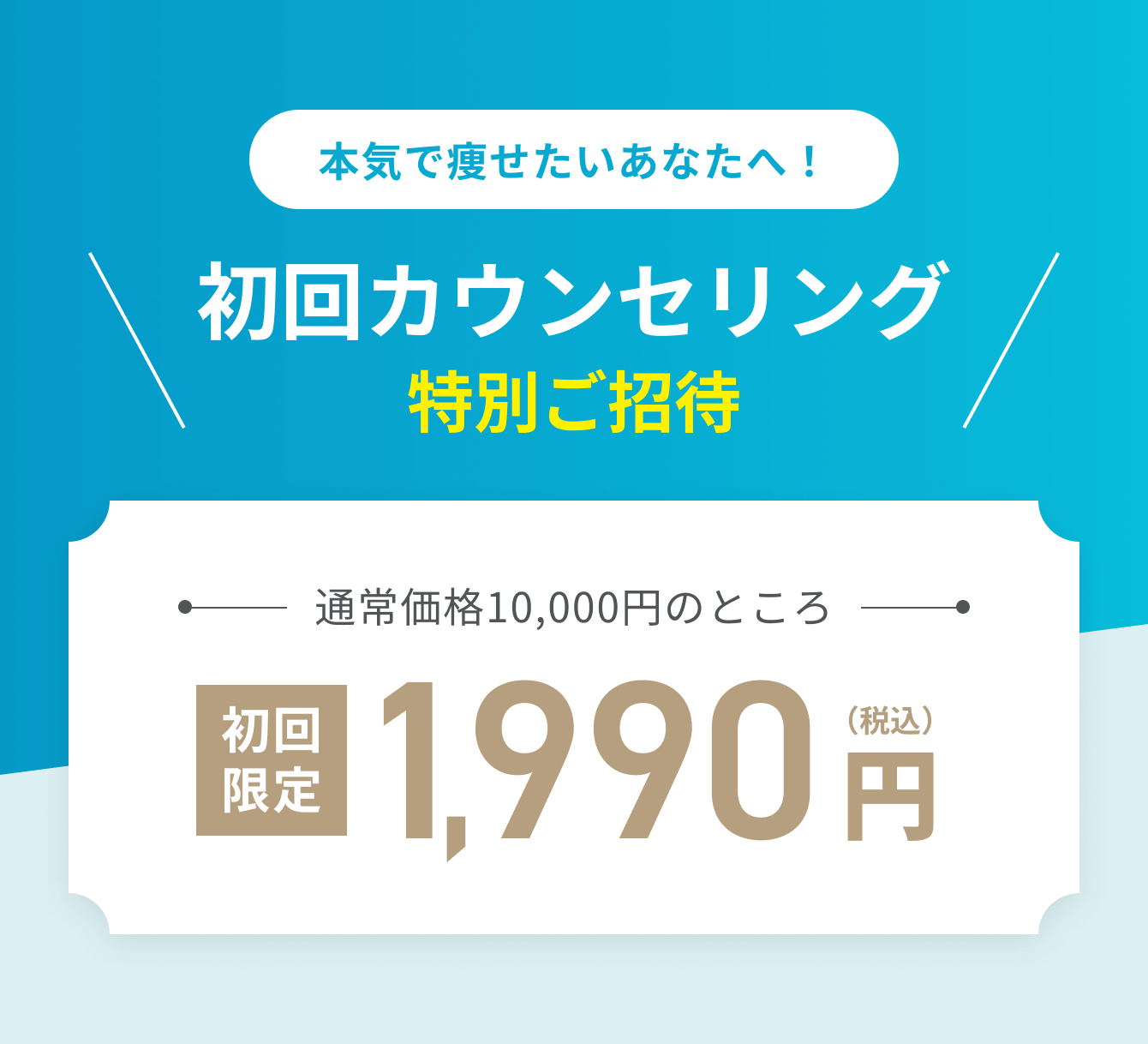初回カウンセリング 初回限定1,990円