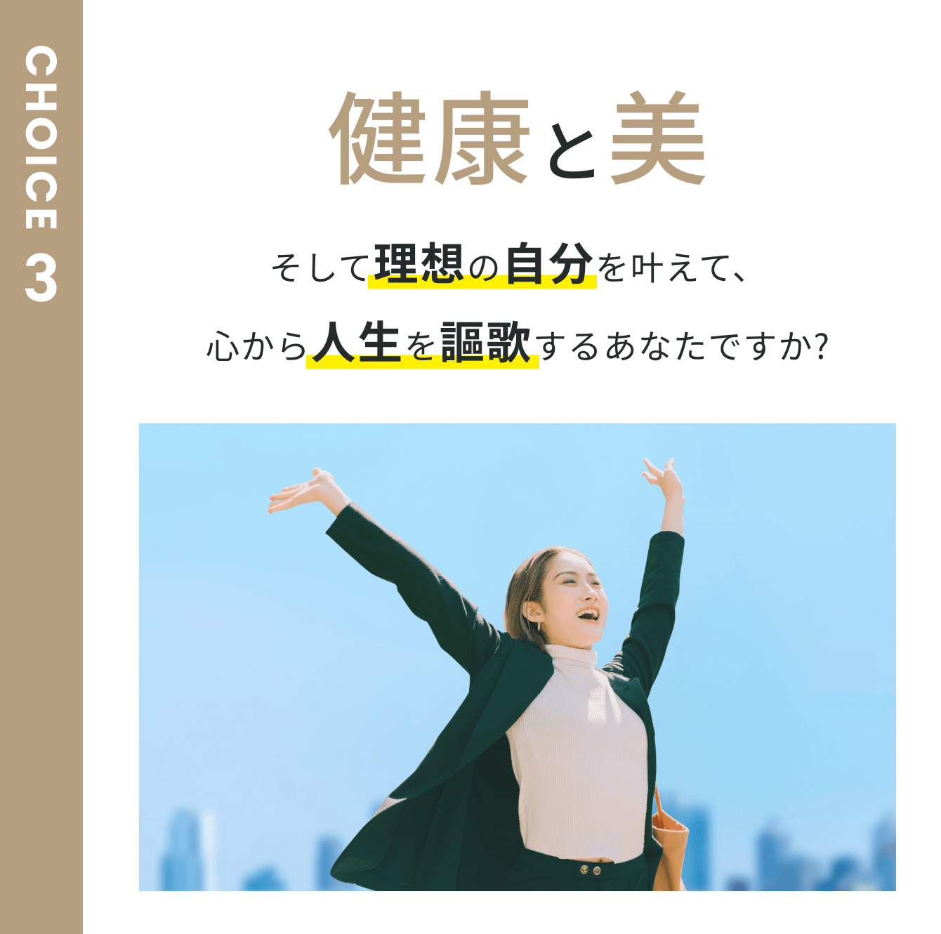 3 健康と美 理想の自分・人生を謳歌
