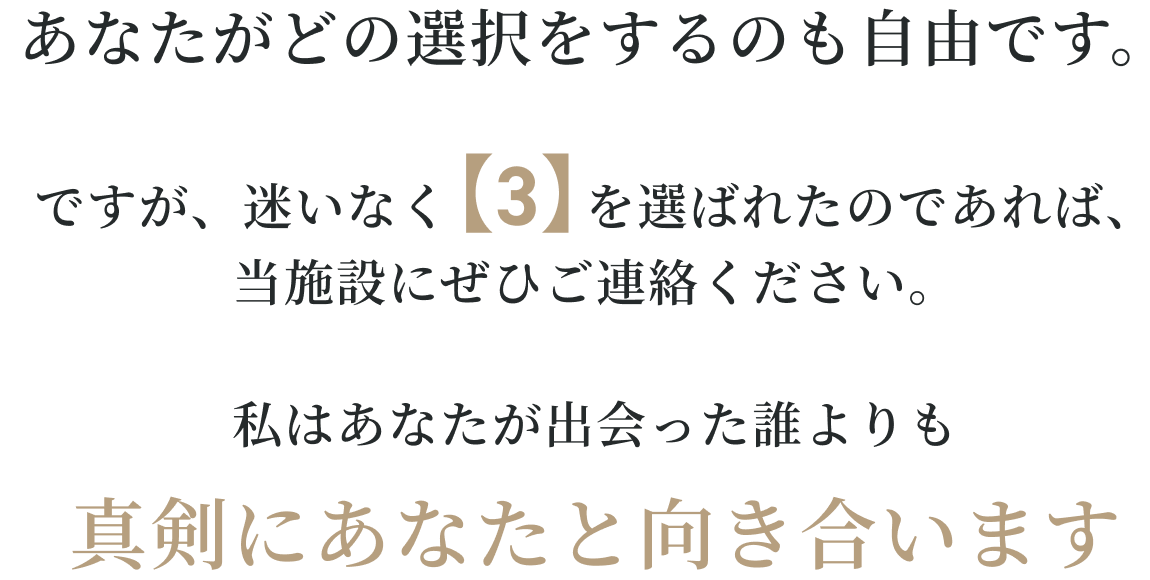 真剣にあなたと向き合います