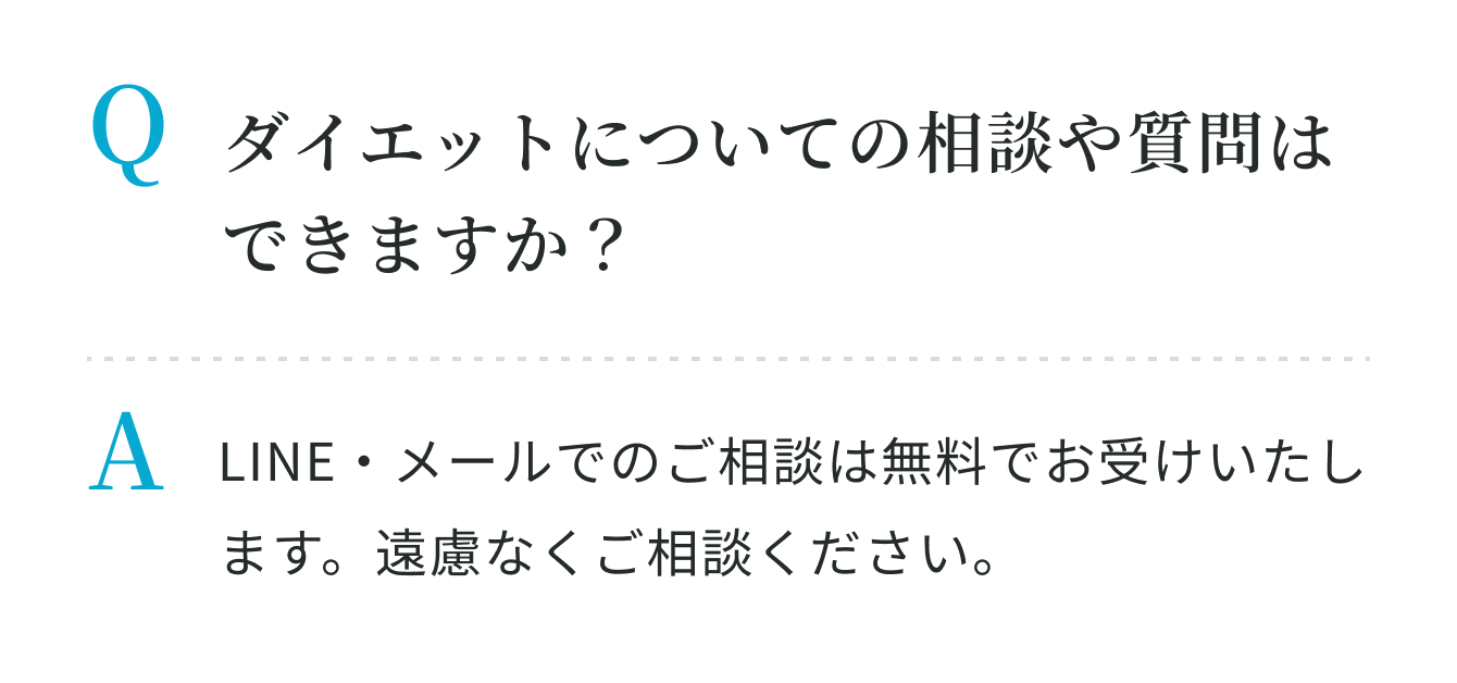 ダイエットについての相談や質問はできますか?