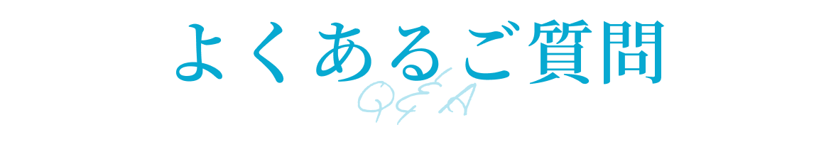 よくあるご質問