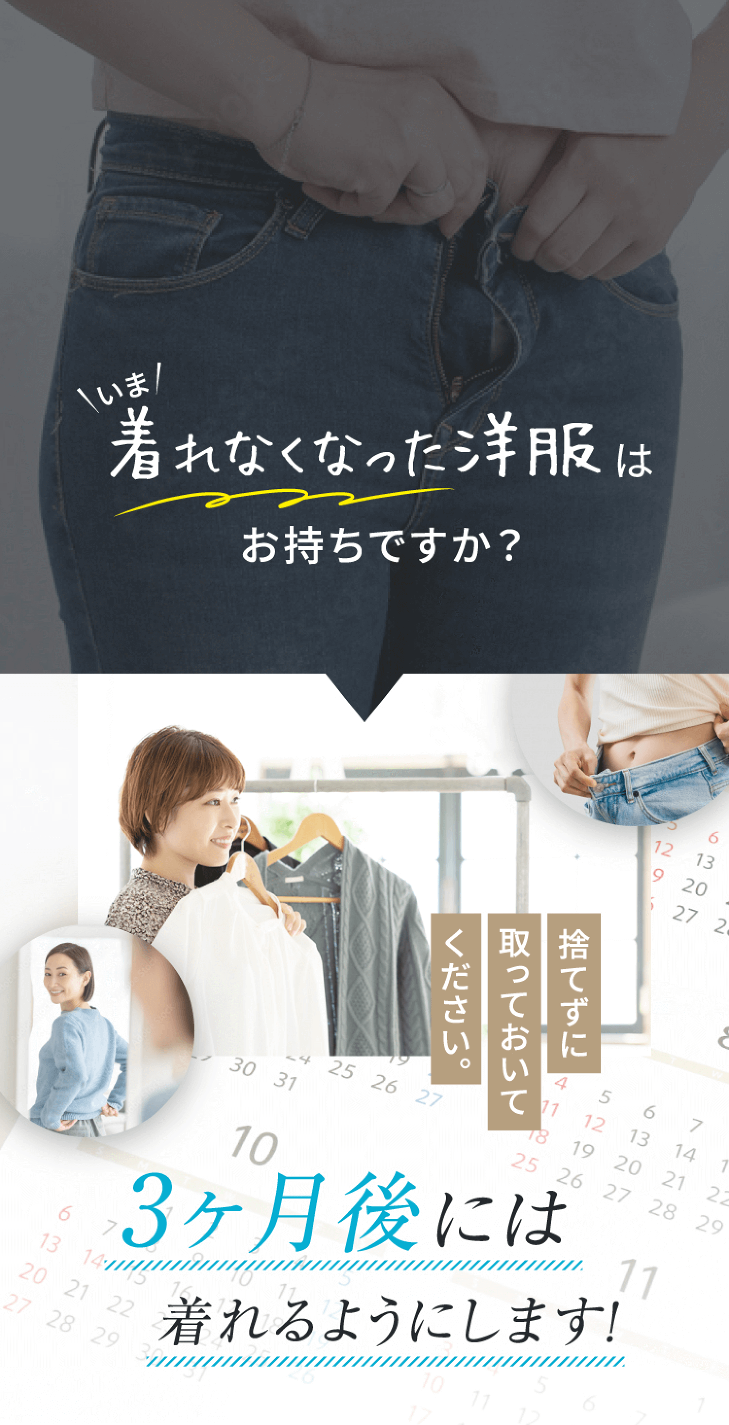 着れなくなった洋服はお持ちですか？③ヶ月後には着れるようにします！