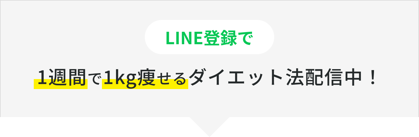 LINE登録で1週間で1kg痩せるダイエット法配信中！