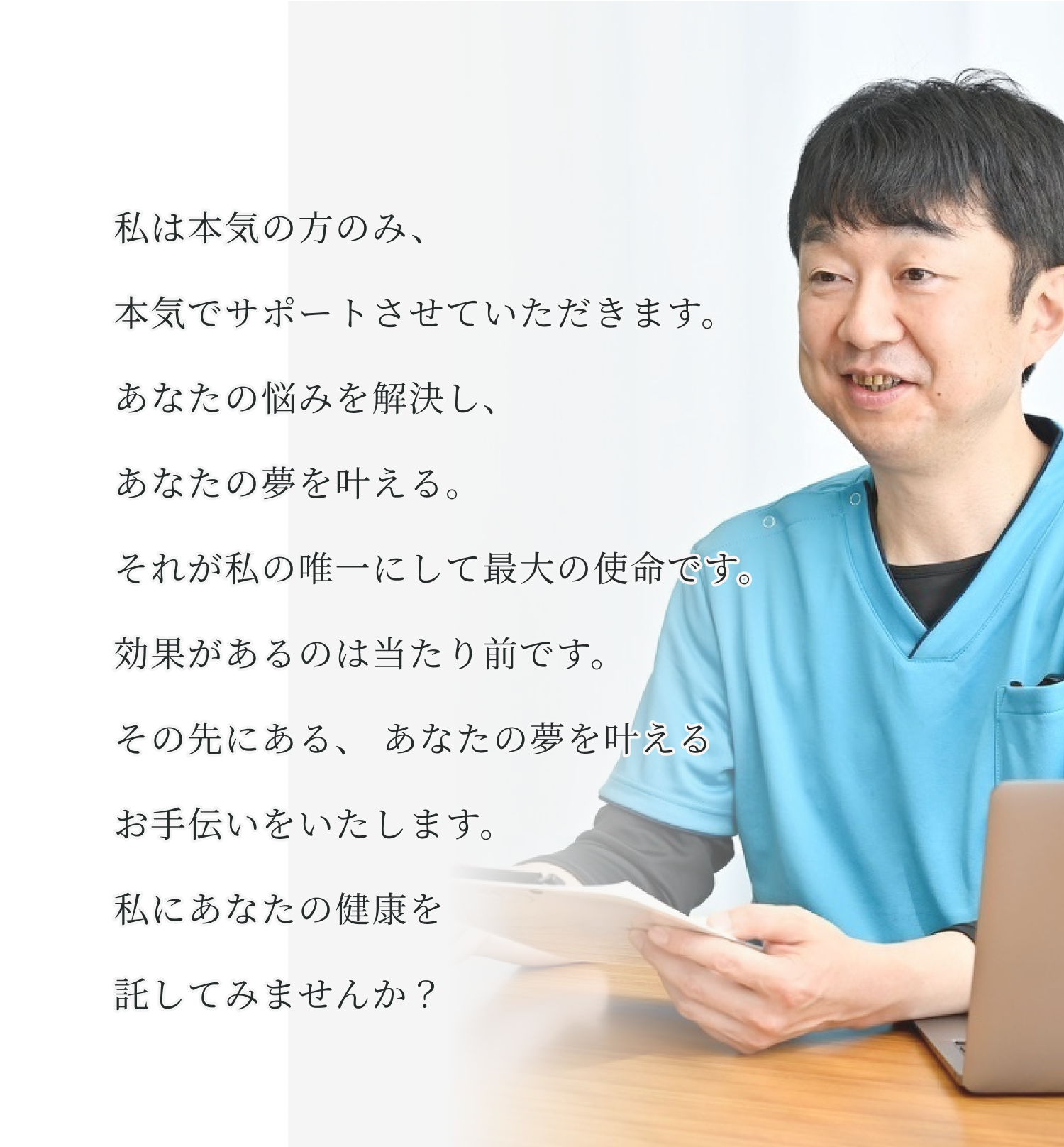 本気の方のみ、本気でサポートさせていただきます