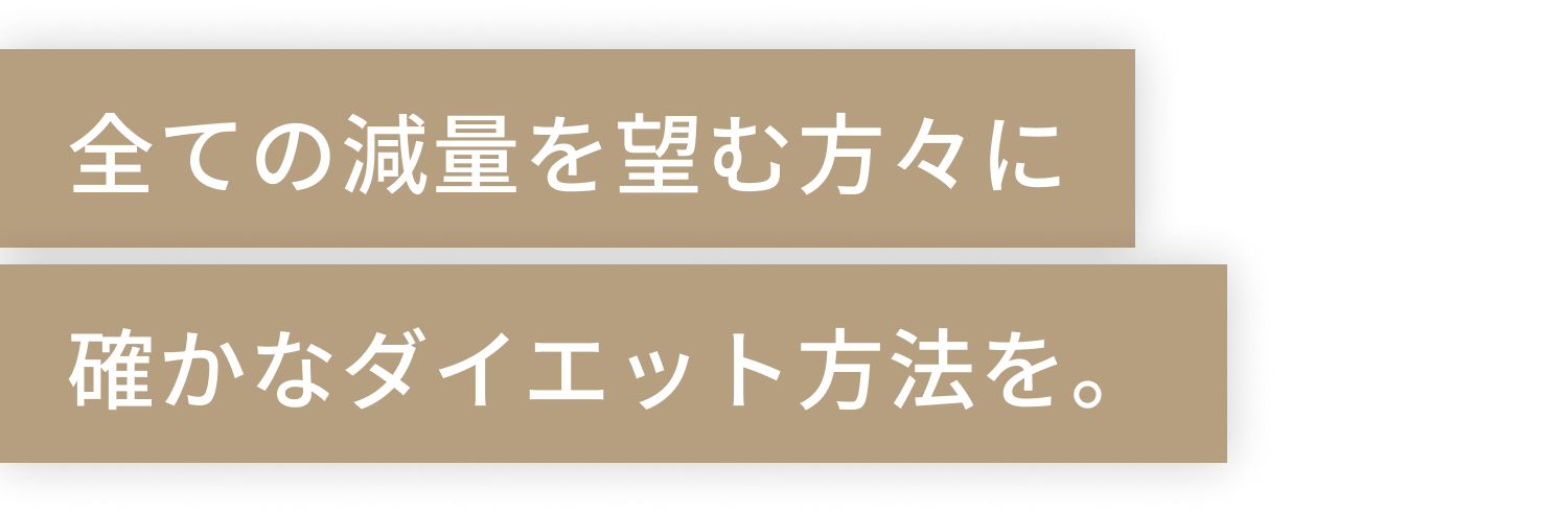 すべての減量を望む方々に 確かなダイエット方法を