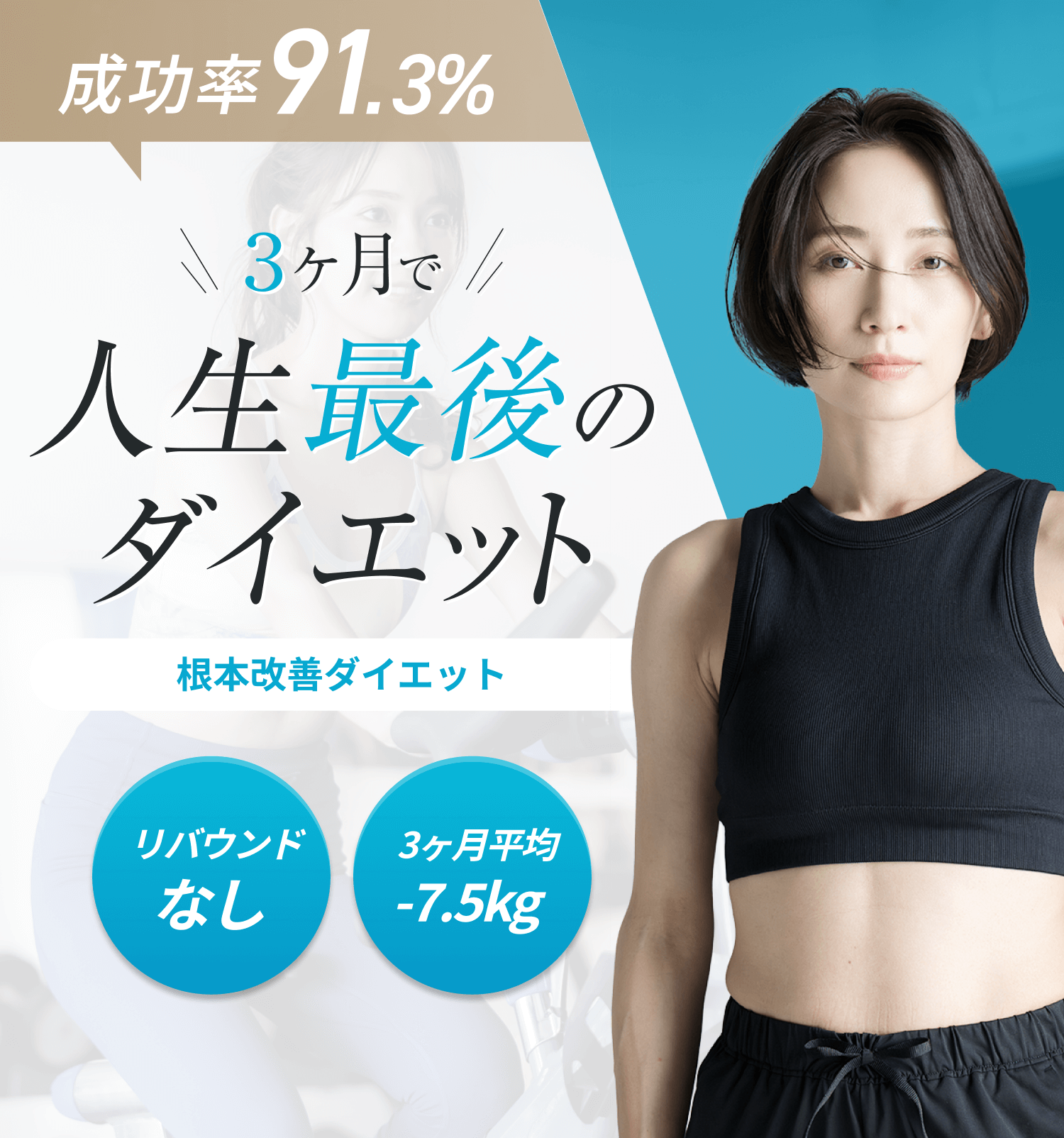 3ヶ月で人生最後のダイエット