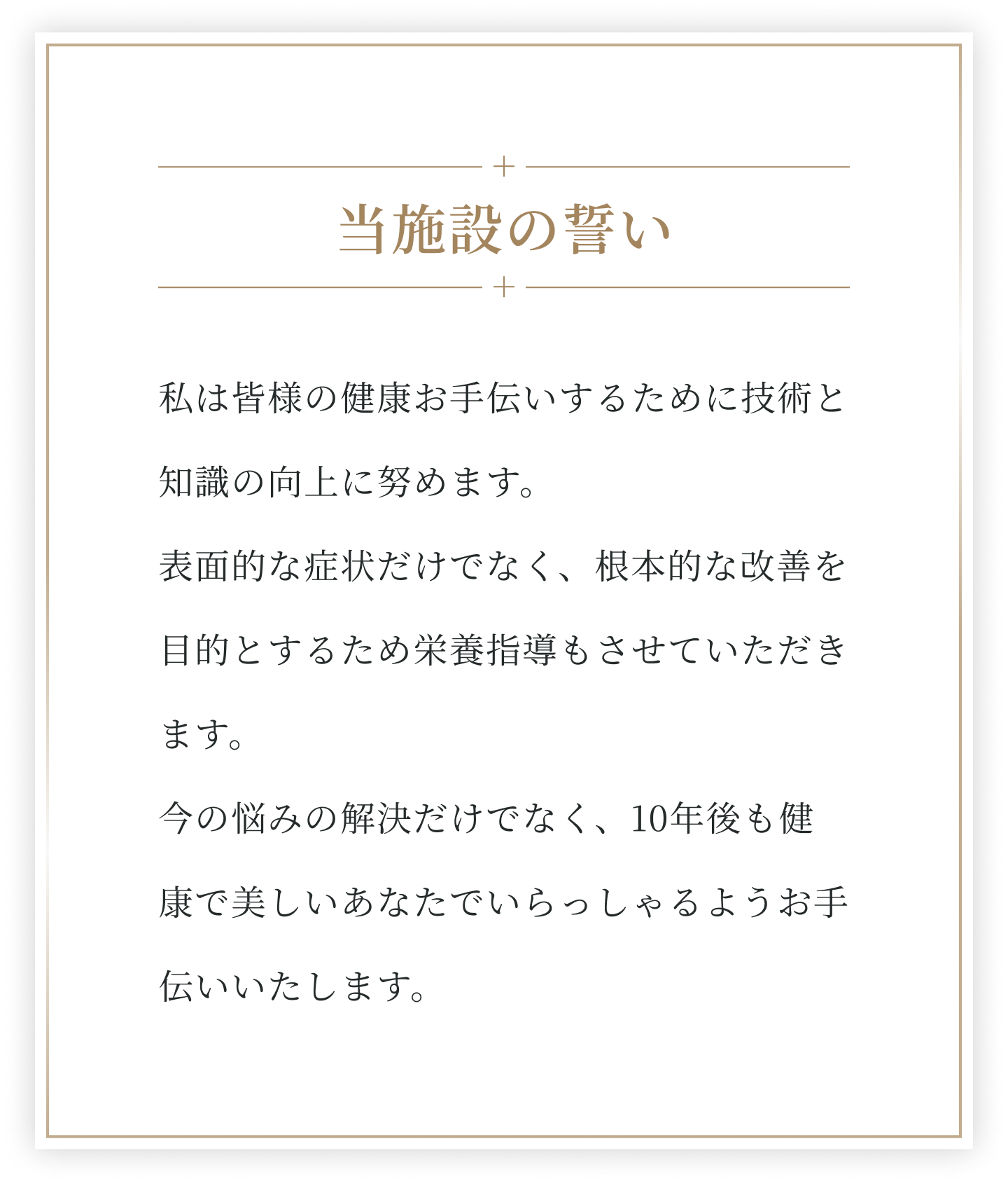 当院の誓い