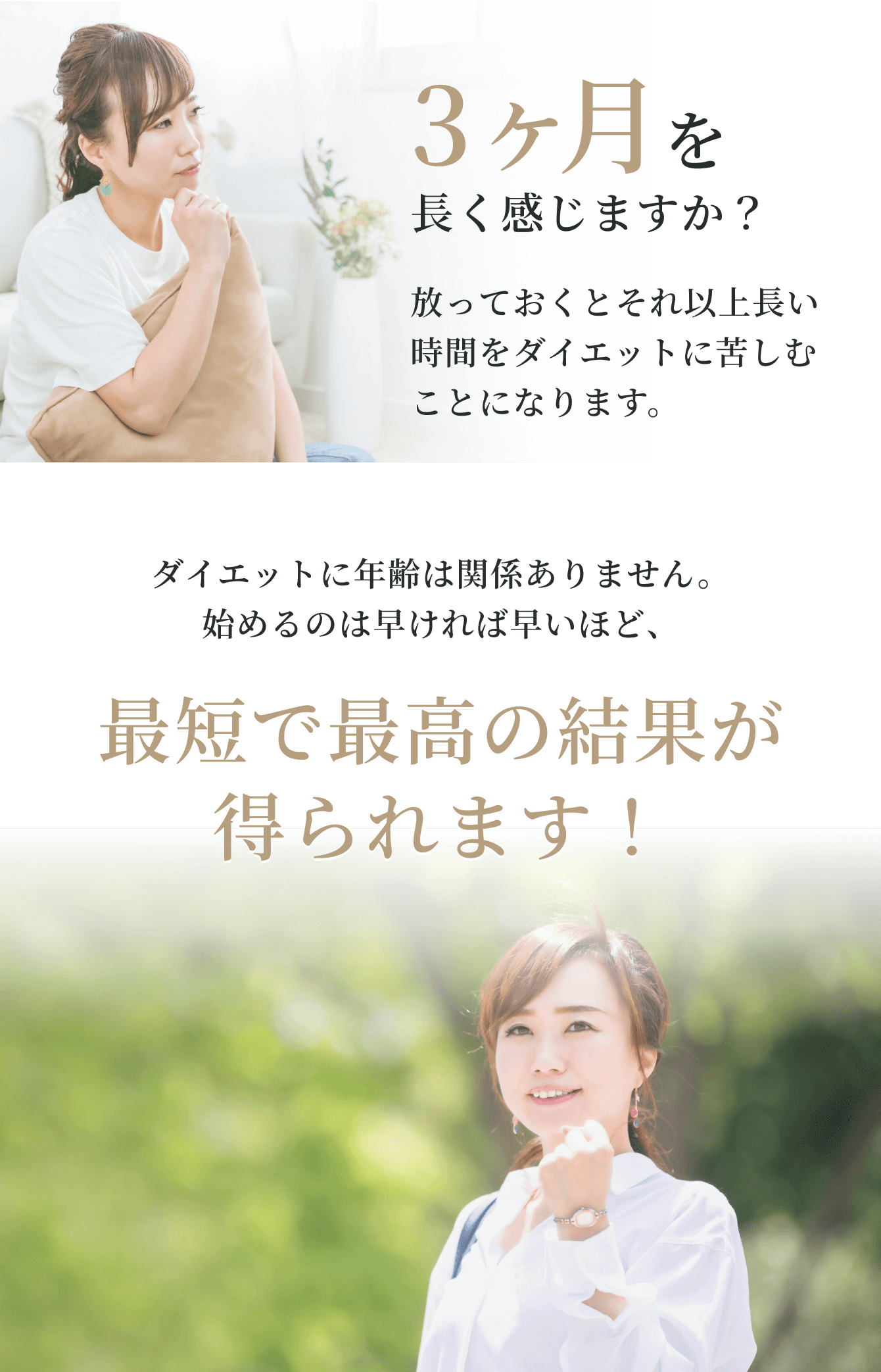 最短で最高の結果が得られます