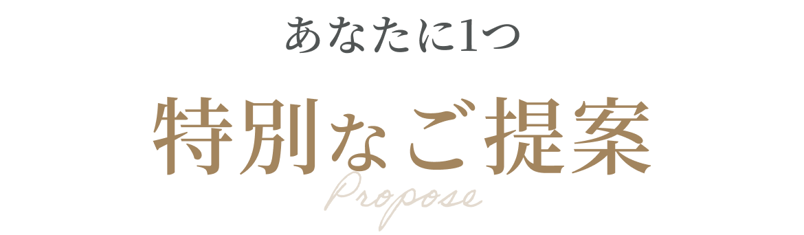 あなたに1つ特別なご提案