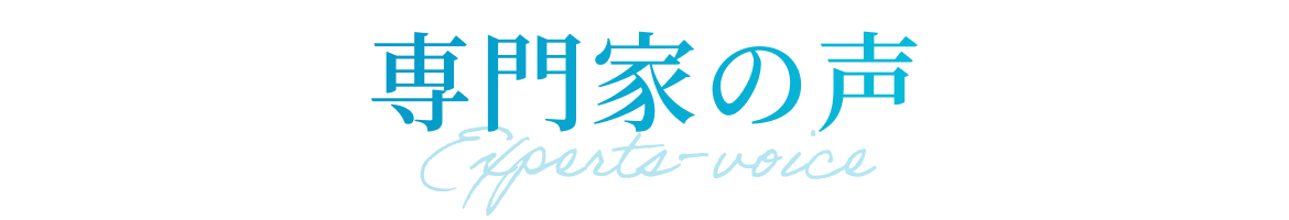専門家の声